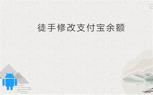 来个骚操作,修改支付宝余额