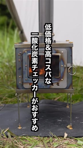 Camper's-キャンプ/アウトドア/BBQ- on Instagram: "「【低価格＆高コスパ】冬キャンプの必需品！」 @akitobu_camp さんの投稿をご紹介します✨ △ ▲ —————————————— 【低価格＆高コスパ】冬キャンプの必需品！ 3in1一酸化炭素チェッカーで「CO濃度・温度・湿度」を同時に見える！ ■ これ一台でできること ・一酸化炭素（CO）濃度を常時モニター！ ・テント内の温度・湿度も数値で把握！ ・暗所でも読みやすいデジタル表示＆バックライト！ ■ 安心の検知性能 ・高感度センサー搭載！湿度の高い環境でも安定検知！ ・85dBの大音量アラーム＋日本語音声で危険を即通知！ ・数値／音声で知らせるから見逃しにくい！ ■ 電源・ランニングコスト ・乾電池式＆超省電力！1回の電池交換で“最長3年”連続使用！ ・充電待ち不要、災害時や長期の遠征でも安心！ ■ サイズ・取り付け ・手のひらサイズ／約60gの軽量設計！ ・ストラップ・カラビナ・メッシュバッグ付属で設置自由！ （ランタンハンガー、テントのループ、コット脇など） ■ 使い方のコツ ・暖房器具（薪