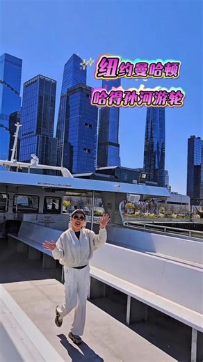 曼哈顿哈德孙河游船 哈德孙河游船是游览纽约最经典的“水上看景”方式。你可以从水上360度无死角地欣赏曼哈顿天际线、近距离打卡自由女神像、穿过布鲁克林大桥，感受电影般的氛围，非常推荐体验。 🗺️ 经典游船航线 地标打卡：从哈德孙河出发，近距离观赏自由女神像、世贸中心一号楼和埃利斯岛，随后穿过布鲁克林大桥，沿东河返回中城。 河岸风光：从曼哈顿西岸向北航行，沿途欣赏帕利塞兹悬崖、大都会艺术博物馆