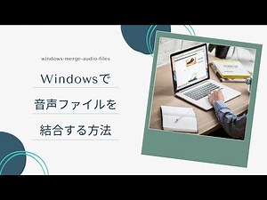 Windowsで音声ファイルを結合する方法