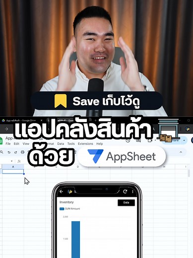 สร้าง App คลังสินค้า🏬 ด้วย AppSheet