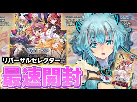 【最速開封】リバーサルセレクターであのカードが出た…！？ #WIXOSS