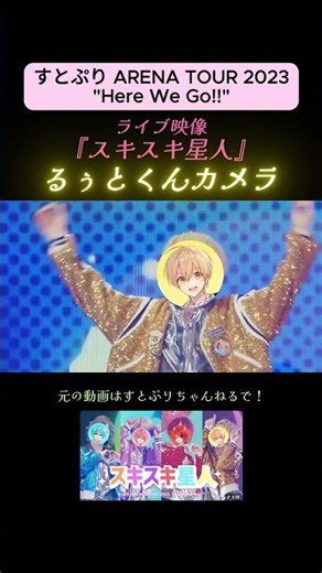 【すとぷり ARENA TOUR 2023】るぅとくんカメラ -スキスキ星人-【ライブ映像】#shorts #るぅとくん #すとぷり #STPRCLIP #るぅとくん活動11周年