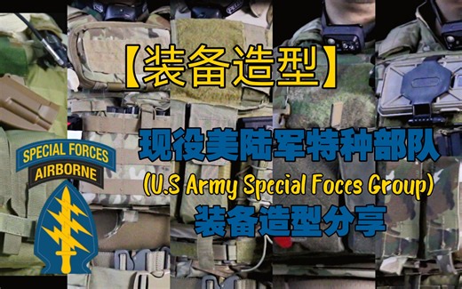 【造型分享】正片-现役美陆军特种部队（SFG）装备造型介绍