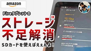 「え？ストレージ不足？」アマゾンFireタブレットの保存容量をSDカードで増やした手順！