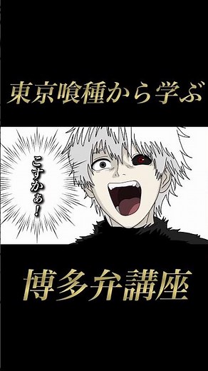 東京喰種から学ぶ博多弁講座