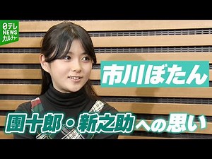 【市川ぼたん 13歳】「二人がいるとより笑えるし、楽しい」 團十郎、新之助への思い