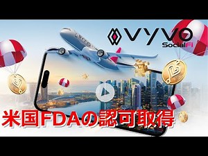 米国FDAの認可取得 #Vyvo #inPersona #ヴィーヴォ #インペルソナ #vGeneration #VSC #vyvosmartchain #odee