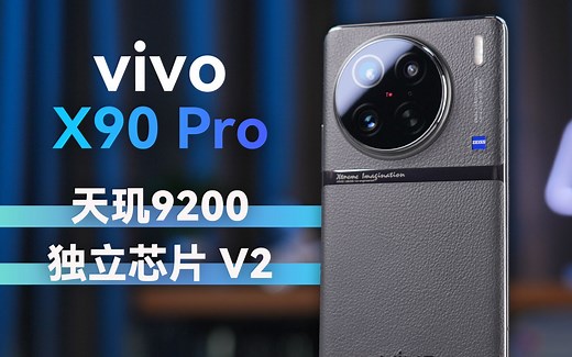 天玑9200杀入年度旗舰芯决赛圈 蓝厂调校成了_哔哩哔哩_bilibili