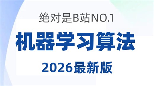 【2026最新机器学习算法教程】一口气讲完回归算法、聚类算法、决策树、随机森林、神经网络、贝叶斯算法、支持向量机等十大机器学习算法！算法原理 项目实战！