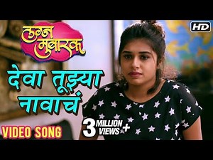 देवा तुझ्या नावाचं | Deva Tujhya Navach | Adarsh Shinde | Sai-Piyush | Lagna Mubarak Marathi Movie