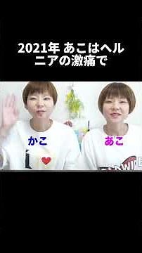 はらぺこツインズ緊急入院，活動休止の裏にある残酷な真実#はらぺこツインズ#あこ#かこ #大食い