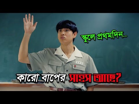 ভীতু ছেলেটা স্কুলের প্রথমদিনেই বিড়াল মারতে চেয়েছিলো 😸 Korean Funny Drama Explain in Bangla