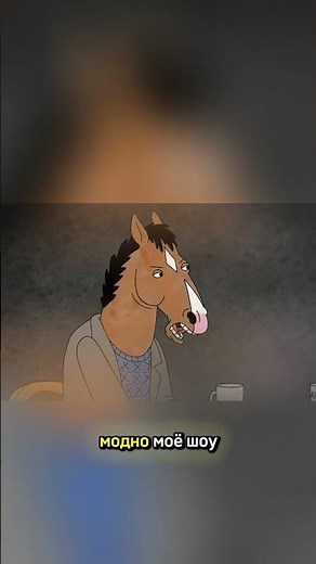 Мультсериал "Конь БоДжек" 1 сезон 1 серия #series #cartoon #shorts #movie