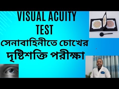 সেনাবাহিনীতে চোখের দৃষ্টিশক্তি পরীক্ষা ! Snellen chart ! LogMAR chart !