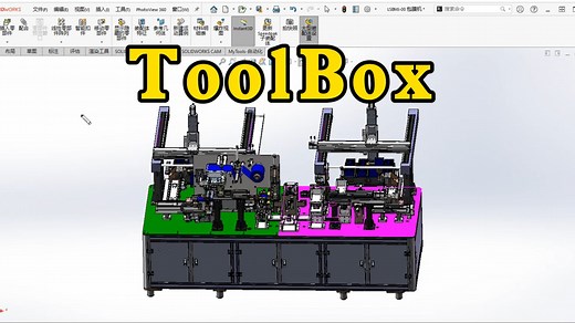 SolidWorks自带最强插件Toolbox，2分钟教会你怎么使用
