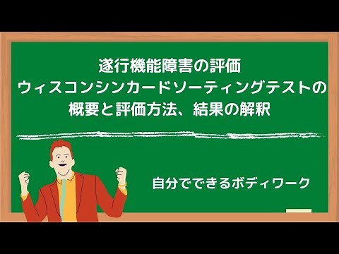遂行機能障害の評価-ウィスコンシンカードソーティングテストの概要と評価方法、結果の解釈-