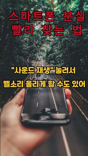 스마트폰 분실, 바로 찾는 법 #스마트폰 #분실 #찾는 방법