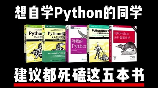 【Python学习】 这五本书绝对是Python学习书籍的天花板！Python不同阶段全方位学习书籍！从零基础到进阶！