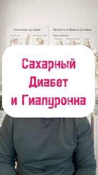 Сахарный диабет и гиалуроновая кислота #гиалуроноваякислота #артрит #суставы #диабет