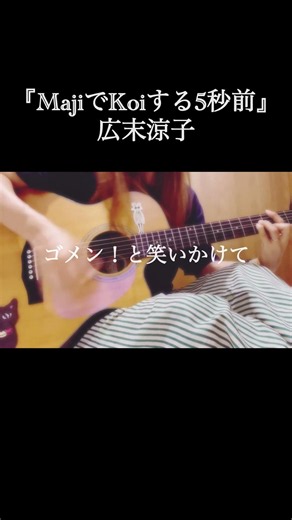 『MajiでKoiする5秒前』（COVER） #弾き語り #広末涼子 #竹内まりや