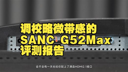 配置溢出！2K小屏卷王再临！！！ 调校略微带感的SANC G52Max评测报告 显示器 ....._哔哩哔哩_bilibili