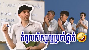 937K views · 10K reactions | កំពូលសិស្សល្អប្រចាំថ្នាក់ Good student Cambodia - Funny Story ធ្លាប់ជួបមហាមិត្តបែបនេះទេ?  ទស្សនាតាមYoutube : https://youtu.be/ZlSRxTEl8IE | Jeremie KC Khmer Cartoons | Facebook