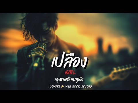 เปลือง (Alternative Rock Version) | Girl | VGA ROCK RECORD | Cover