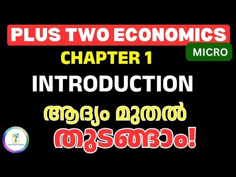 ആദ്യം മുതൽ തുടങ്ങാം |Micro Economics Chapter 1|Introduction | Smart Revision | Plus Two 2026