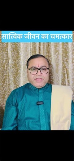 सात्विक जीवन का चमत्कार ISatvik I I#vaidikspiritualvibes #astrology #sanatandharma #innerpeace