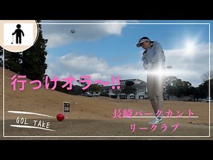 2025年初打ちはパークカントリークラブ(^^)#パークカントリークラブ#ゴルテイク#レフティ#ゴルフ好き