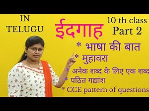 Eidgah ( भाषा की बात )// ईदगाह...