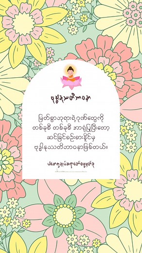 #CapCut #ဗုဒ္ဓါနုဿတိဘာဝနာ #ဗုဒ္ဓဂုဏ် #ဘုရားဂုဏ် #ပါမောက္ခချုပ်ဆရာတော်ဓမ္မမှတ်စု #dhmmasparknotes #ဓမ္မမှတ်စု #mentalhealth #mentalhealthawareness #mindfulness ဘုရား၏ဂုဏ်ကျေးဇူးတော်ကို အဖန်တလဲလဲ အောက်မေ့ခြင်း recollection of the Buddha ဗုဒ္ဓါနုဿတိ (ဣ)