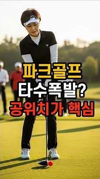 파크골프 상황별 공 위치 완벽 마스터 이것만 알면 타수5타 줄어요 #파크골프초보 #파크골프레슨#파크골프입문