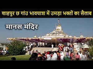 Shahpur Manas Mandir II छ गांउ भावयात्रा में उमड़ा भक्तों का सैलाब II JAIN TEMPLE DARSHAN