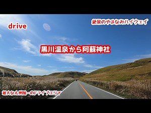 ドライブHD 絶景【黒川温泉～阿蘇神社ドライブ】【やまなみハイウェイ】【阿蘇山】【Ikson】絶景ドライブ 千羽鶴鹿公園 城山展望台 gototravel 九州 大分 黒川温泉