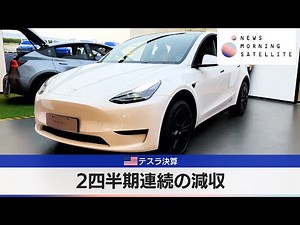 米テスラ決算 2四半期連続の減収【モーサテ】