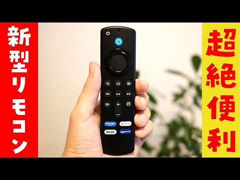【2021年】Fire TV Stickの新型リモコンが便利すぎる！古いテレビでYouTubeを見たい方にもおすすめ！