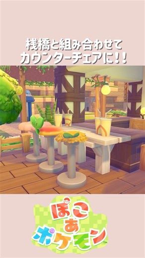 【ぽこポケ】カウンターチェアの作り方！
