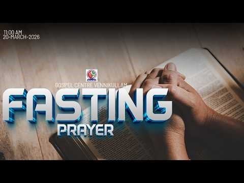 വെണ്ണിക്കുളം ഗോസ്പൽ സെന്ററിലെ വെള്ളിയാഴ്ച്ചത്തെ ഉപവാസ || FRIDAY FASTING PRAYER || 20 MARCH 2026