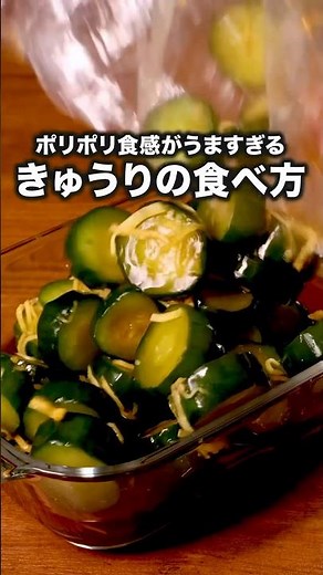 やみつきしょうゆ味でお箸が進む「きゅうりと生姜のポリポリ漬け」詳しいレシピは概要欄をチェック！ #漬物 #ポリポリきゅうり #きゅうり漬け #副菜