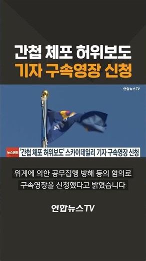 "중국인 간첩 99명 체포" 허위보도 스카이데일리 기자 구속영장 신청/ 연합뉴스TV(YonhapnewsTV)