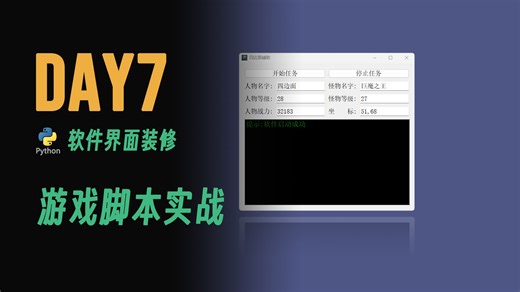Day7 python游戏脚本实战 软件界面装修