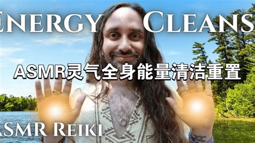 ASMR灵气全身能量清洁重置✨释放焦虑、压力和消极情绪！_哔哩哔哩_bilibili