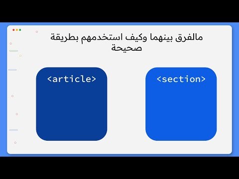 كيفية استخدام section , article في HTML وماهو الفرق بينهما | شرح مفصل 2024