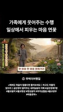 금강경 제7분 무득무설분, 가족에게 웃어주는 수행, 일상에서 피우는 마음 연꽃 #금강경 #찬불가 #불교음악 #불교명상 #명상음악 #부처님말씀 #석가모니불 #불교공부 #뚜벅이여행길
