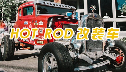 经典暴力改装美式肌肉车流派——Hot Rod