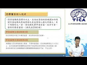 外國人停留居留及永久居留辦法及申請送件須知