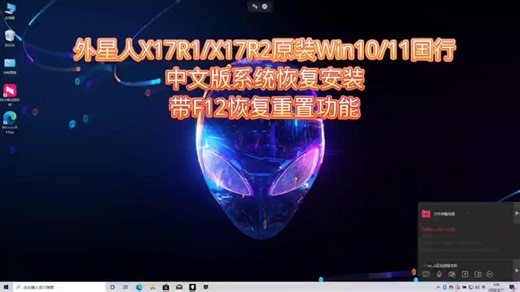 外星人原厂系统X17R2/X17R1原厂正版Win10/Win11系统恢复安装/外星人原厂系统带F12恢复重置功能，识别本机Sn服务编码