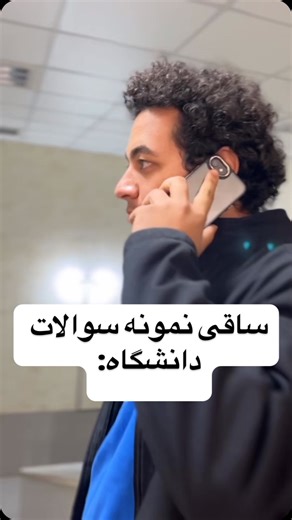 ‎Erfan amiri | عرفان امیری‎ | ‎مخزن الاسرار دانشگاه😂😂 ------ @imfunderman بکوب رو فا.لو❤️ #فان#اکسپلور#کمدی#ریلز#طنز#خنده‎ | Instagram